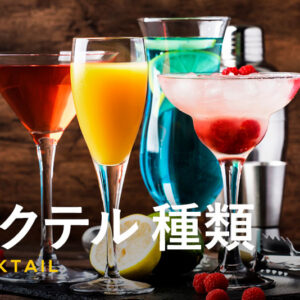 カクテル