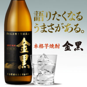 金黒＜芋＞グラス